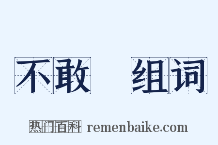 不敢當组词是什么意思的图片